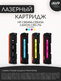 Комплект картриджей HP 125A, Canon 716 AVP Cartridge 150444051 купить за 4 122 ₽ в интернет-магазине Wildberries