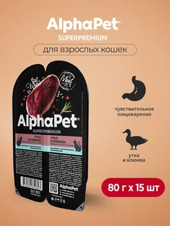 Влажный корм для кошек для пищеварения утка - 80 г х 15 шт AlphaPet 150444883 купить за 846 ₽ в интернет-магазине Wildberries