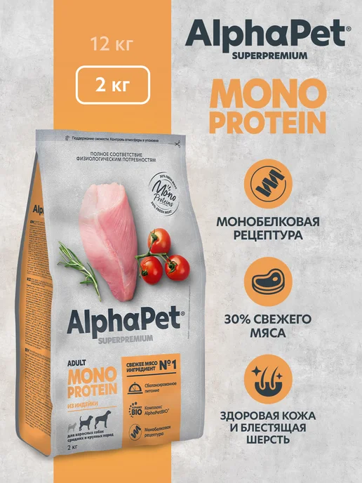 Сухой корм AlphaPet Monoprotein для собак, крупные, средние, индейка, 2 кг