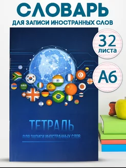 Тетрадь для записи иностранных слов, 32л ФЕНИКС+ 150445576 купить за 115 ₽ в интернет-магазине Wildberries