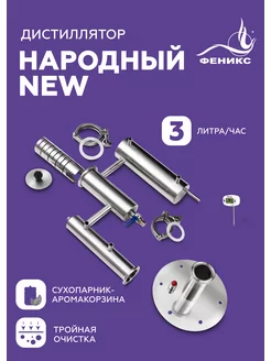 Дистиллятор Народный NEW Феникс! 150445706 купить за 5 514 ₽ в интернет-магазине Wildberries