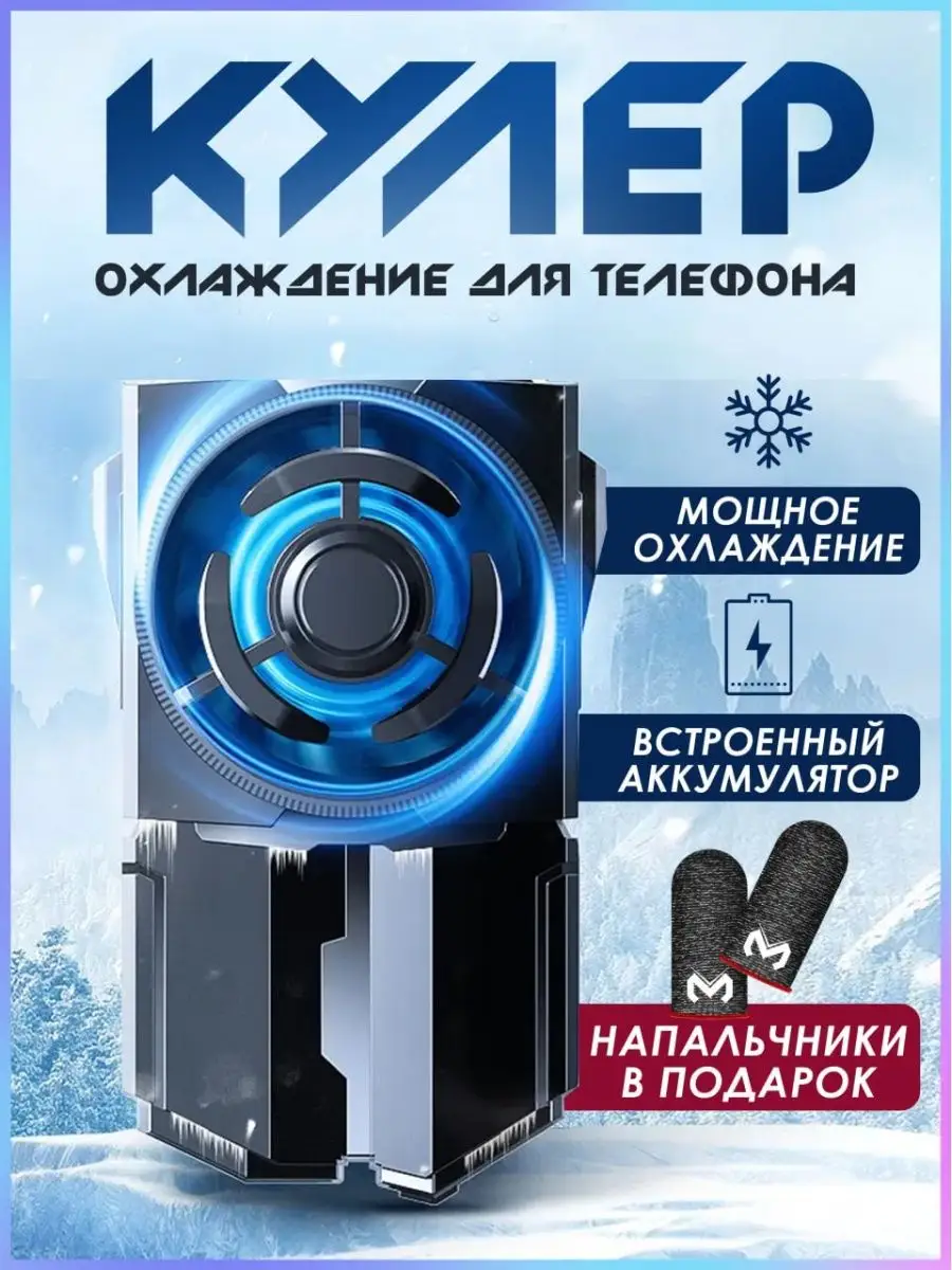 Кулер для телефона для игр PUBG Aura Accessory 150445817 купить за 869 ₽ в  интернет-магазине Wildberries