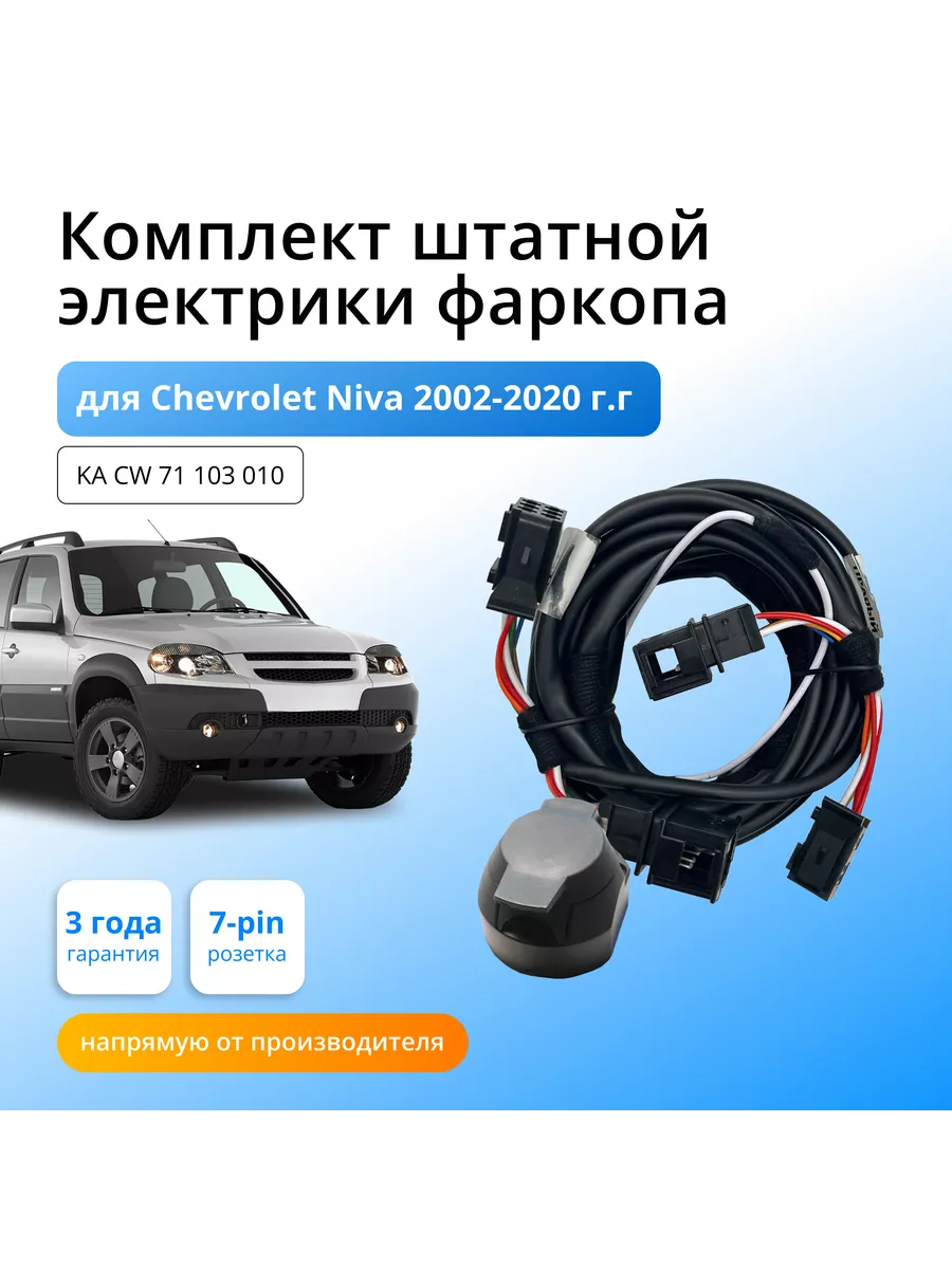 Комплект штатной электрики для фаркопа Chevrolet Niva Концепт Авто  150445908 купить за 1 752 ₽ в интернет-магазине Wildberries