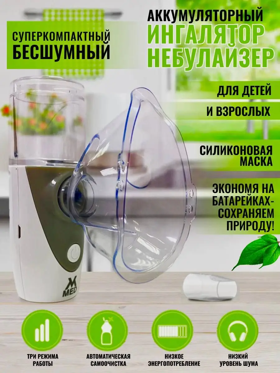 Небулайзер аккумуляторный MESH mvmed 150446614 купить за 1 398 ₽ в  интернет-магазине Wildberries