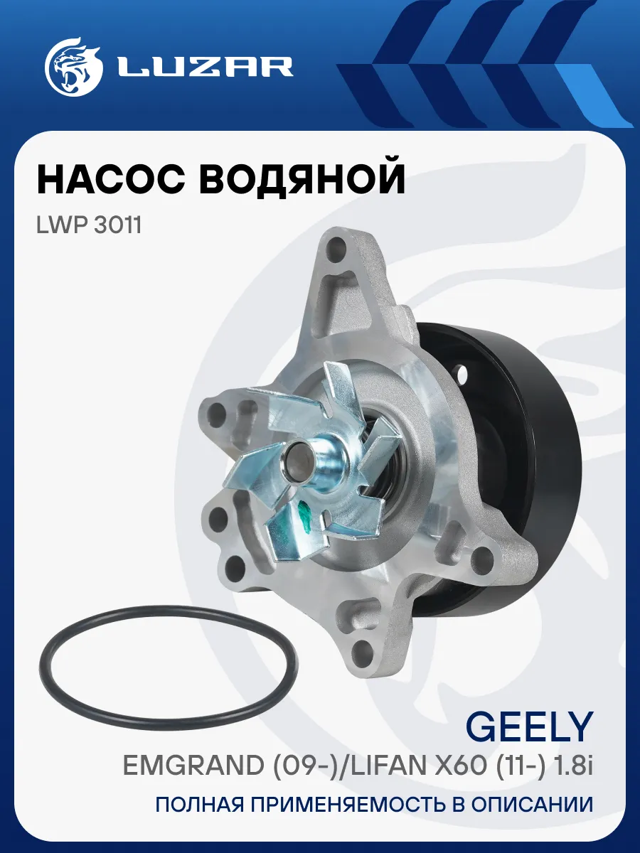 Помпа Geely Emgrand Lifan X60