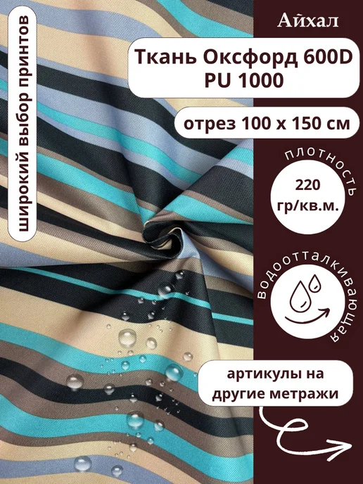 Оксфорд 600 ПУ · ПолосаБирюза — Ткань Оксфорд 600D непромокаемая для шитья принт