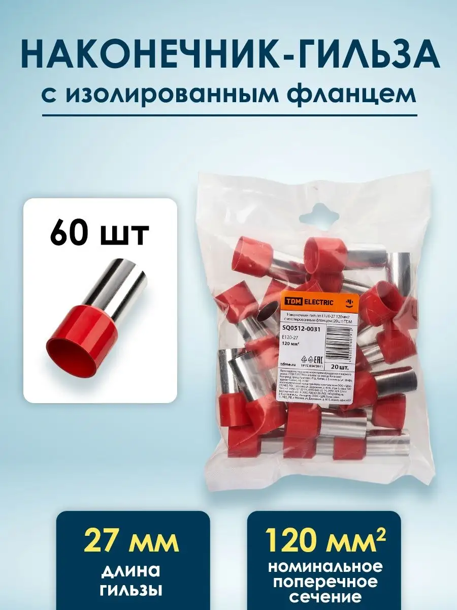 Наконечники для проводов кабельные под обжим гильза 120мм2 TDMElectric  150450451 купить за 4 322 ₽ в интернет-магазине Wildberries