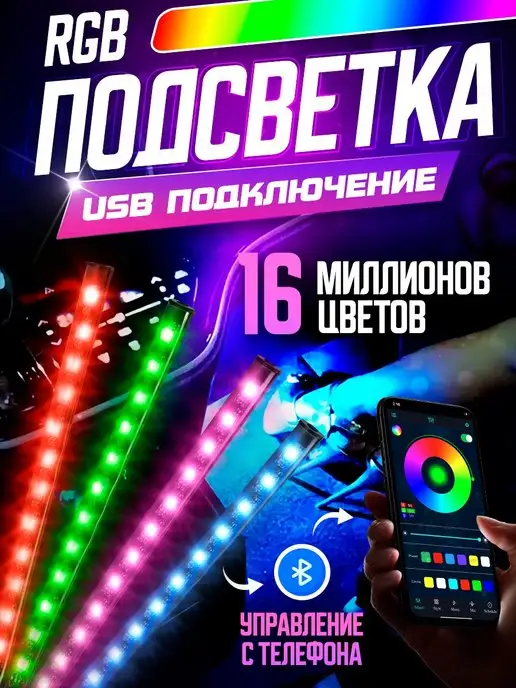 Fame Way Подсветка в машину салона USB RGB