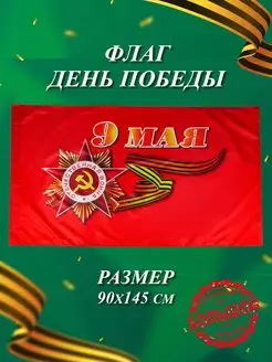 Флаг ссср День Победы на 9 мая большой Микрос, территория праздника 150452371 купить за 237 ₽ в интернет-магазине Wildberries