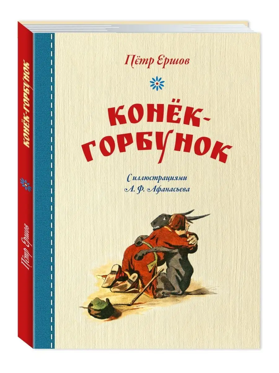 Ершов П. Конёк-горбунок (тв.пер.,офсет,цв.илл.) Издательство Мартин  150453662 купить за 280 ₽ в интернет-магазине Wildberries