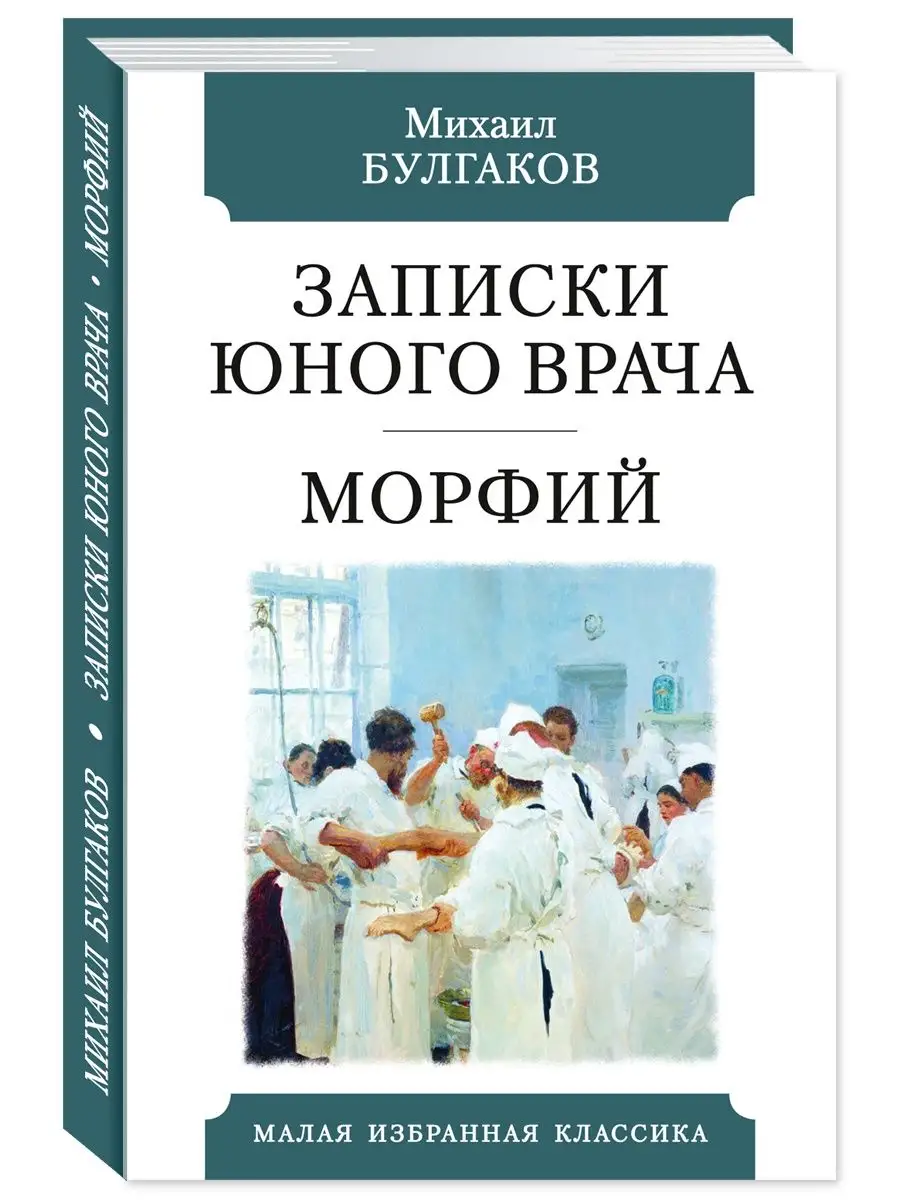 Булгаков.Записки юного врача.Морфий (тв.пер.,офсет) Издательство Мартин  150453667 купить за 211 ₽ в интернет-магазине Wildberries