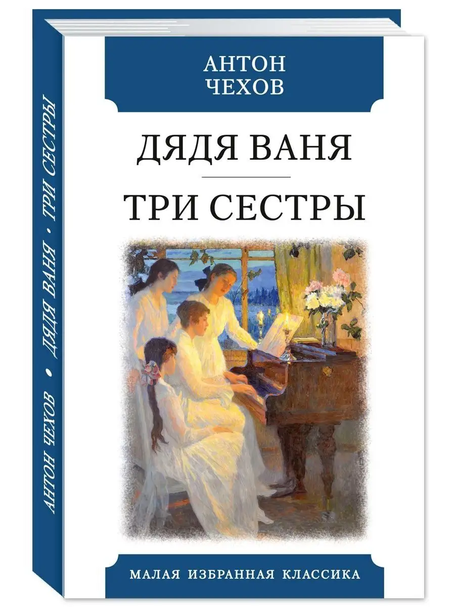 Чехов.Дядя Ваня.Три сестры (тв.пер.,офсет,комп.форм.) Издательство Мартин  150453668 купить за 211 ₽ в интернет-магазине Wildberries