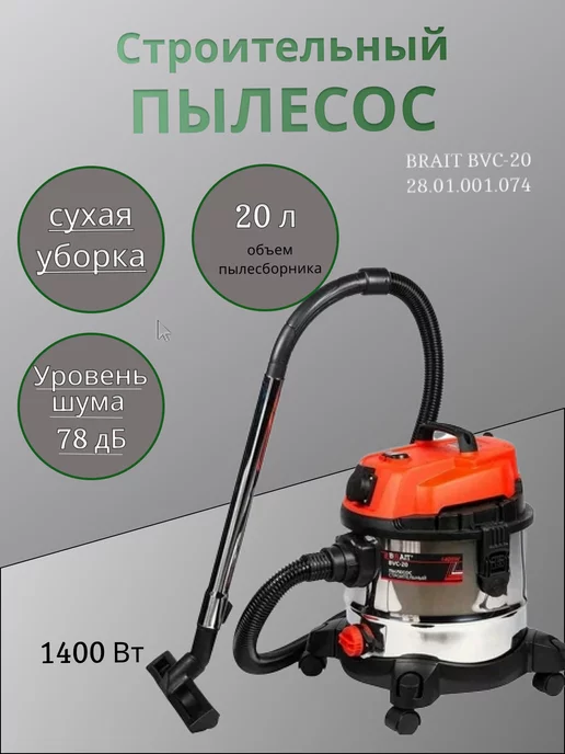 Brait Строительный пылесос BVC-20