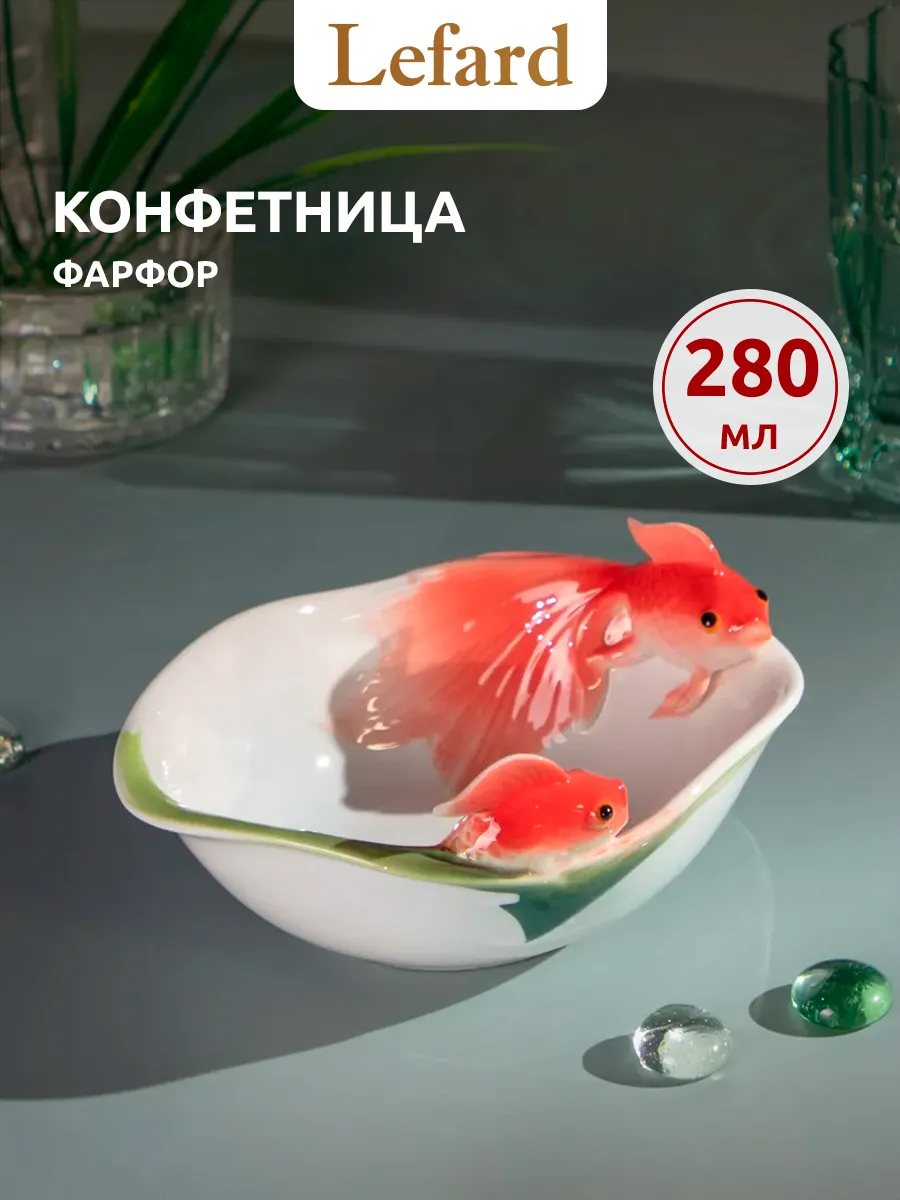 Конфетница фарфоровая для закусок "Золотая Рыбка" 280 мл