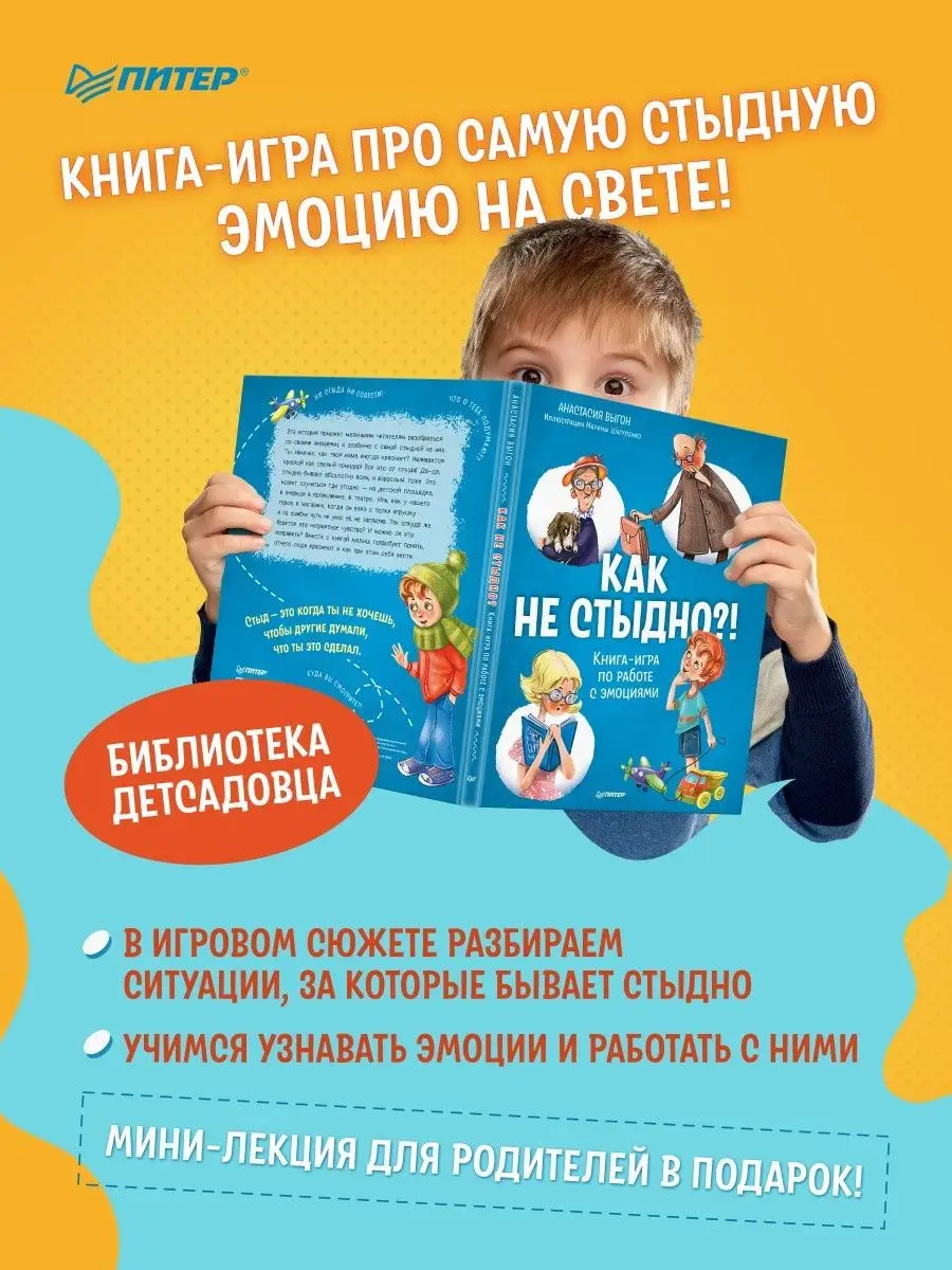 Как не стыдно?! Книга-игра по работе с эмоциями ПИТЕР 150455422 купить за  285 ₽ в интернет-магазине Wildberries