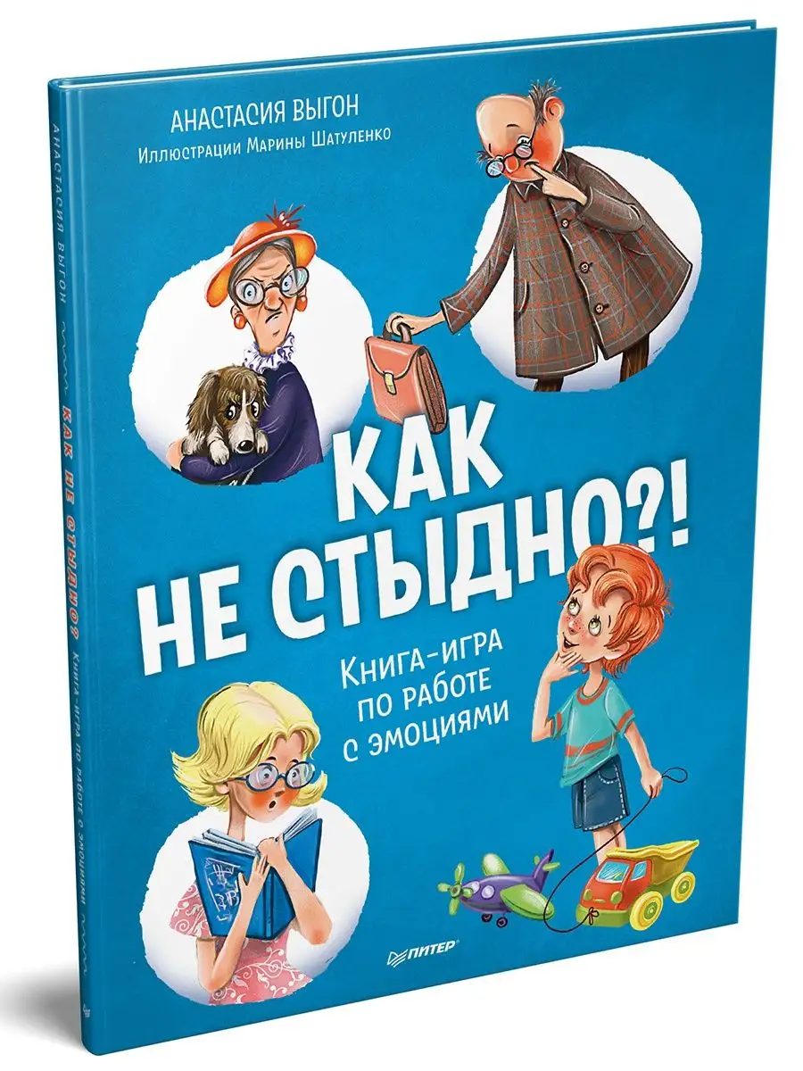 Как не стыдно?! Книга-игра по работе с эмоциями ПИТЕР 150455422 купить за  285 ₽ в интернет-магазине Wildberries