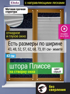 Шторы плиссе жалюзи на окна с направляющими лесками серые Elteks 150455438 купить за 2 756 ₽ в интернет-магазине Wildberries