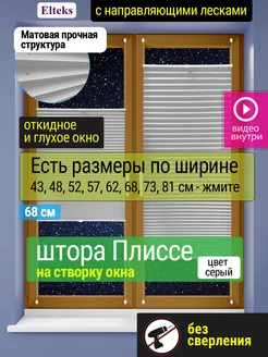 Шторы плиссе жалюзи на окна с направляющими лесками серые Elteks 150455444 купить за 3 407 ₽ в интернет-магазине Wildberries