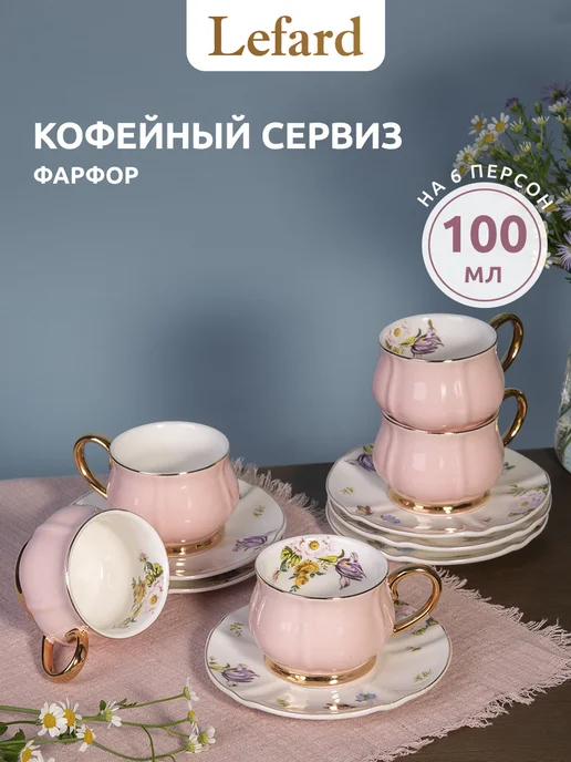 Lefard Кофейный сервиз на 6 персон 100 мл "Времена года" фарфоровый, 100 мл