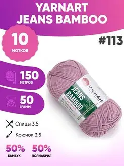 Пряжа полухлопок Ярнарт Джинс бамбу Jeans bamboo 113 10шт Yarnart 150455482 купить за 1 119 ₽ в интернет-магазине Wildberries