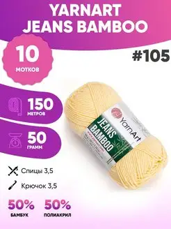 Пряжа полухлопок Ярнарт Джинс бамбу Jeans bamboo 105 10шт YarnArt 150455490 купить за 1 119 ₽ в интернет-магазине Wildberries