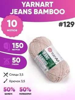 Пряжа полухлопок Ярнарт Джинс бамбу Jeans bamboo 129 10шт Yarnart 150455513 купить за 1 119 ₽ в интернет-магазине Wildberries