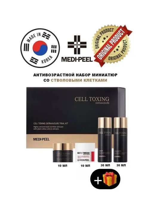 Medi peel Омолаживающий набор со стволовыми клетками CELL TOXING