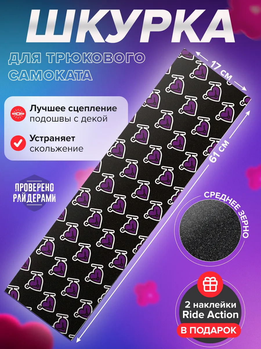 Шкурка для самоката ВСС...