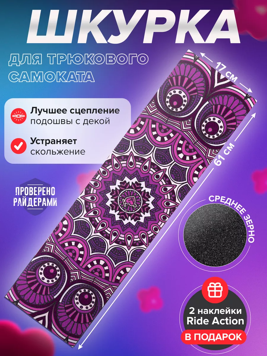 Шкурка для самоката MANDALA...
