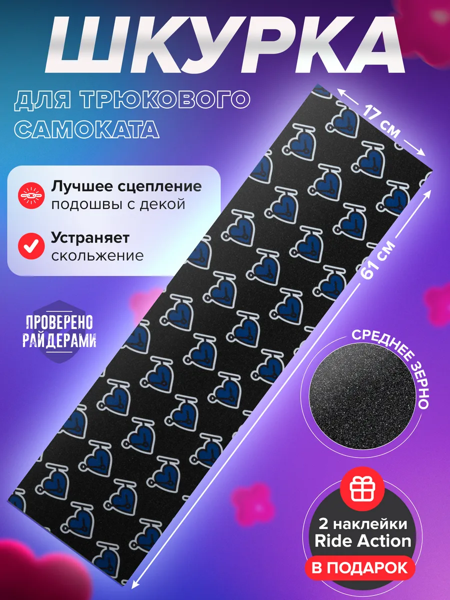 Шкурка для самоката ВСС...