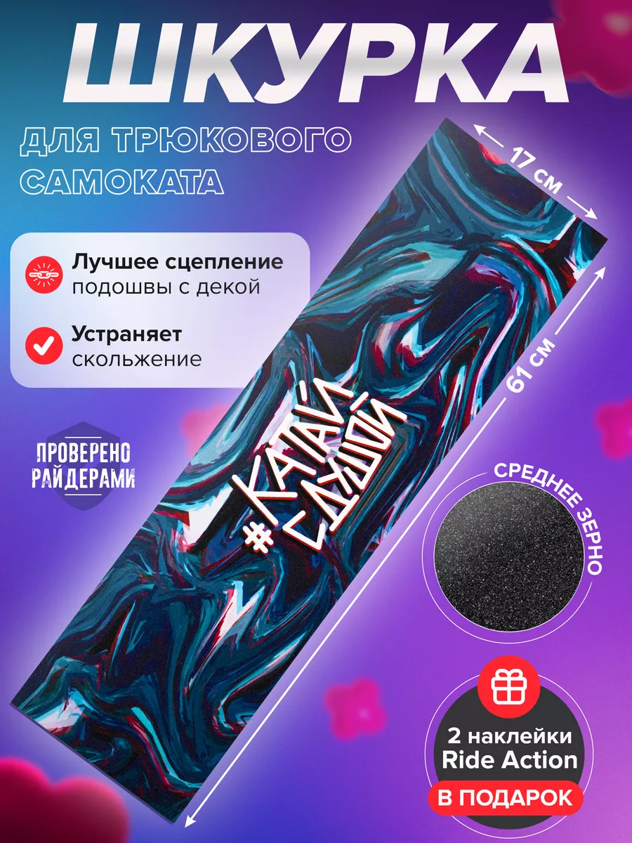 Шкурка для самоката КСД...