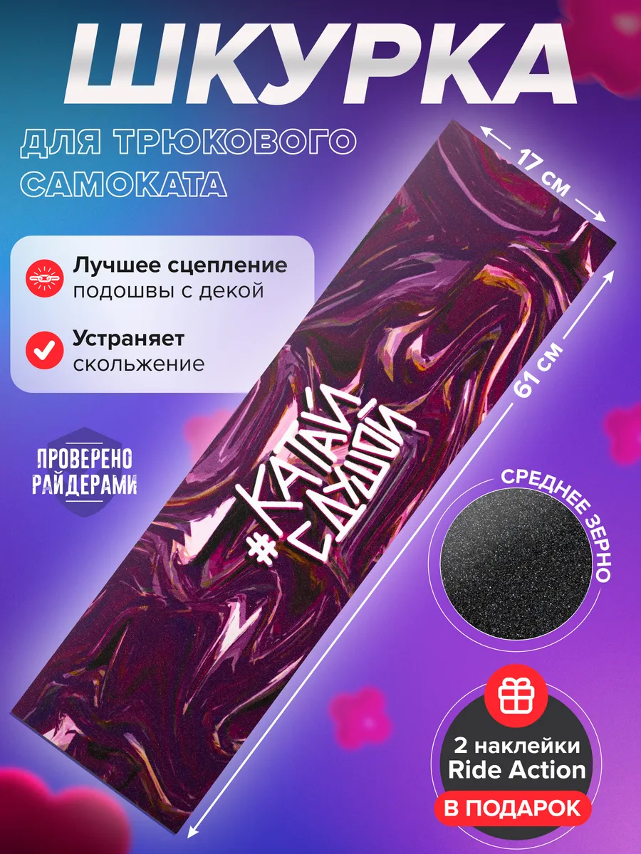 Шкурка для самоката КСД...