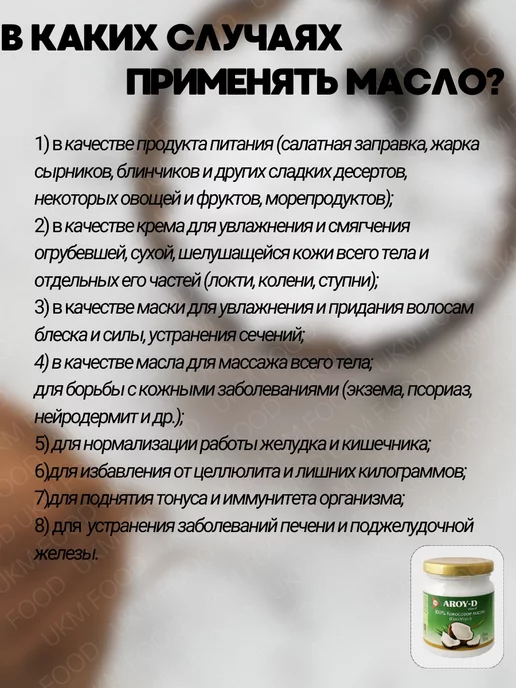UKM FOOD Кокосовое масло пищевое 100% холодного отжима AROY -D, вариант, фото 3