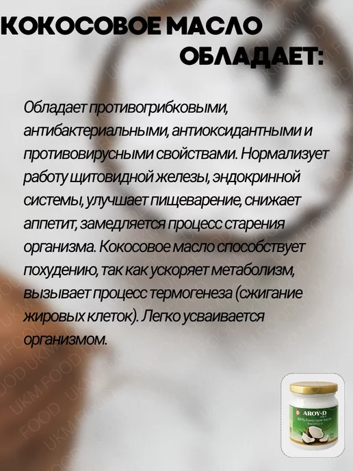 UKM FOOD Кокосовое масло пищевое 100% холодного отжима AROY -D, вариант, фото 4