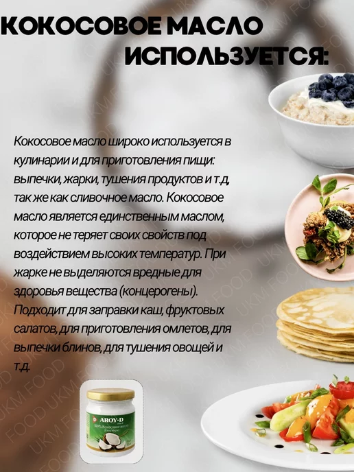 UKM FOOD Кокосовое масло пищевое 100% холодного отжима AROY -D, вариант, фото 5