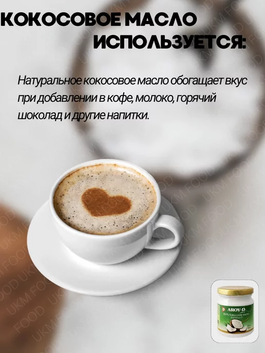 UKM FOOD Кокосовое масло пищевое 100% холодного отжима AROY -D, вариант, фото 6