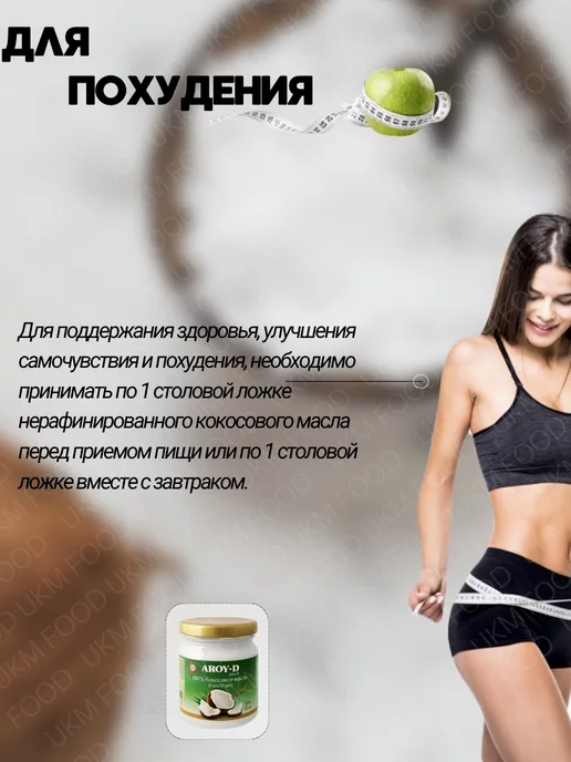 UKM FOOD Кокосовое масло пищевое 100% холодного отжима AROY -D, вариант, фото 7