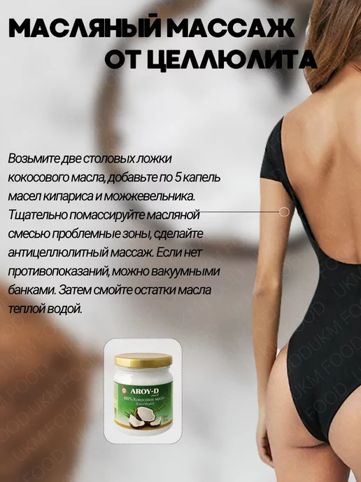 UKM FOOD Кокосовое масло пищевое 100% холодного отжима AROY -D, вариант, фото 8