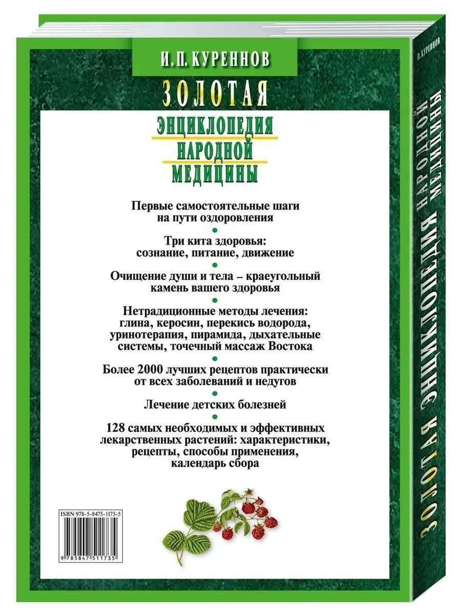 Куреннов.Золотая энциклопедия народной медицины Издательство Мартин  150457655 купить за 509 ₽ в интернет-магазине Wildberries