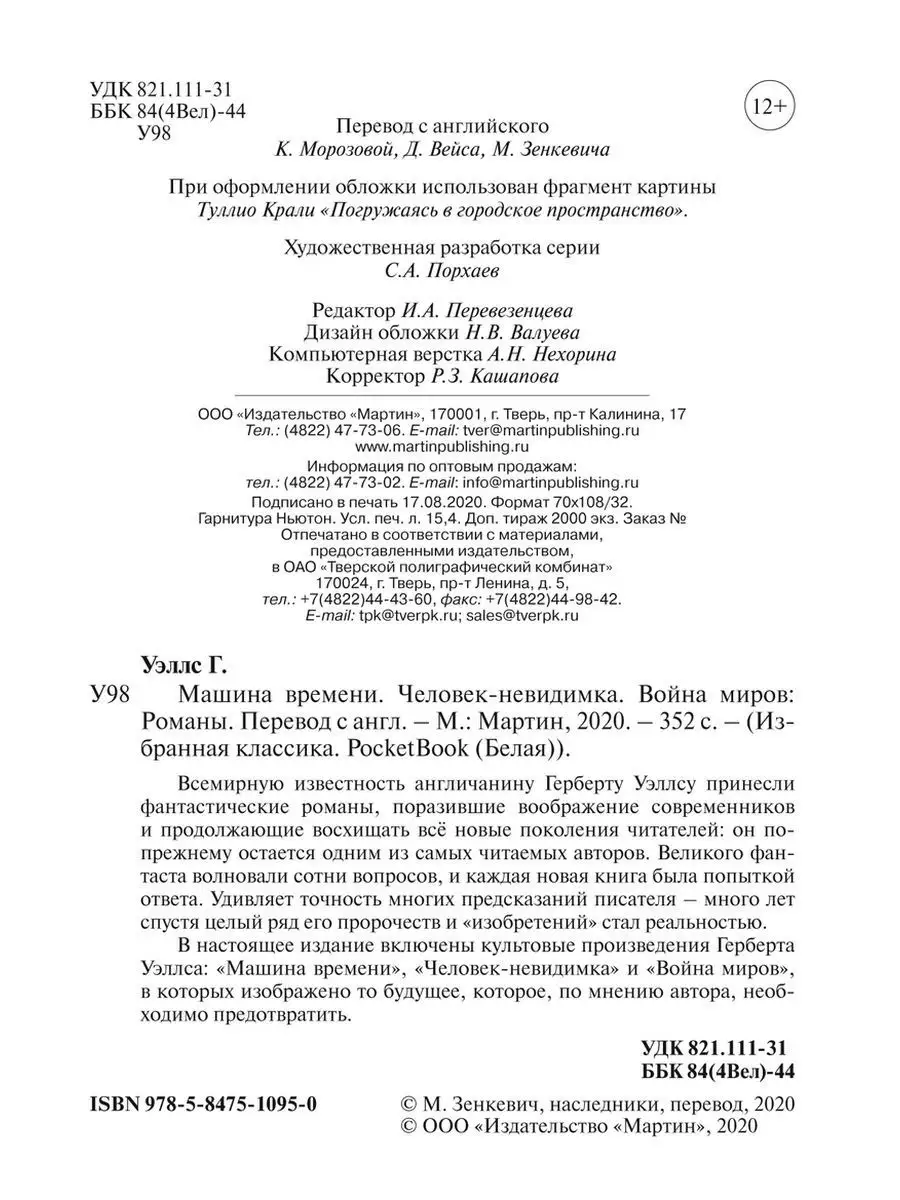 Уэллс. Машина времени. Человек-невидимка. Война миров Издательство Мартин  150457662 купить в интернет-магазине Wildberries