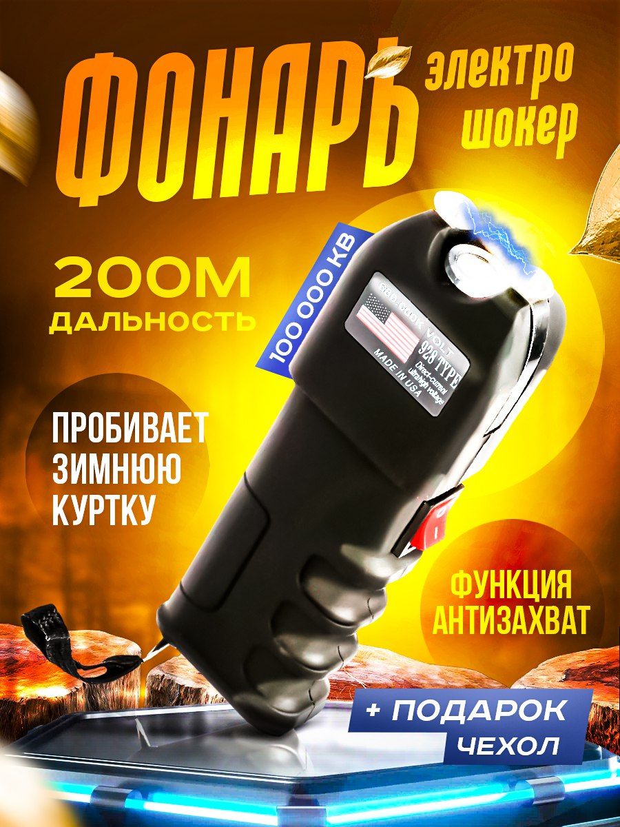 Фонарик электрошокер 928 самообороны отпугиватель животных Max-Shop  150458005 купить в интернет-магазине Wildberries