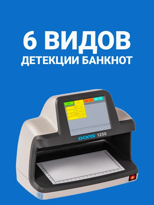 DORS Детектор банкнот 1250 Standard, антистокс iAS, вариант, фото 4