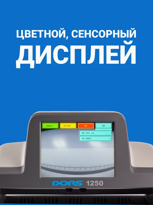 DORS Детектор банкнот 1250 Standard, антистокс iAS, вариант, фото 5