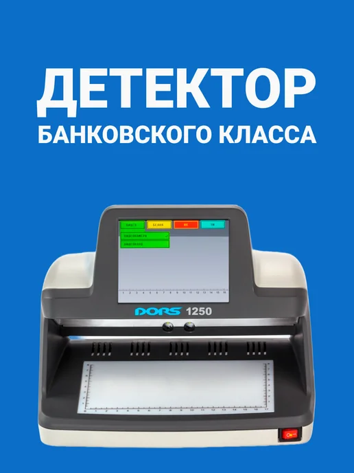 DORS Детектор банкнот 1250 Standard, антистокс iAS, вариант, фото 6