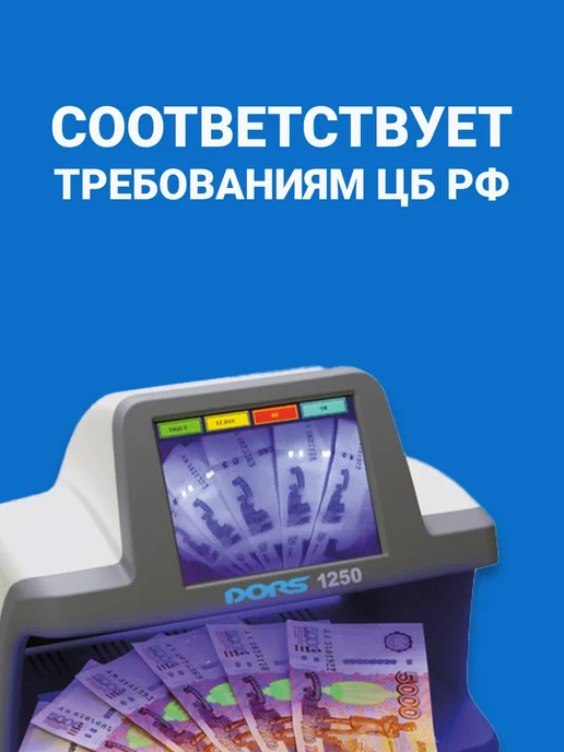 DORS Детектор банкнот 1250 Standard, антистокс iAS, вариант, фото 7