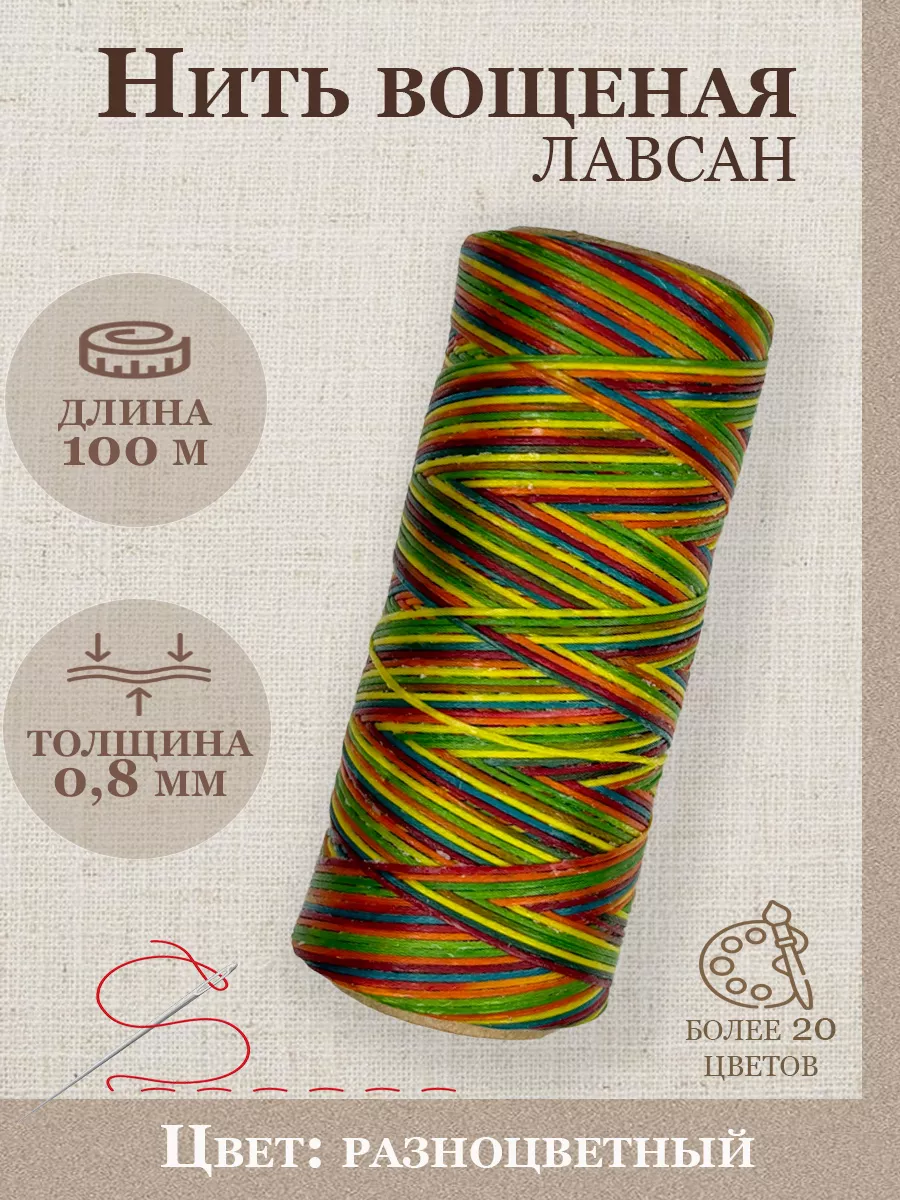 Нитки вощеные плоские лавсан 0.8мм