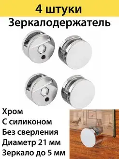 Quality Фурнитура Держатель для зеркала и стекла D 26mm 4 шт