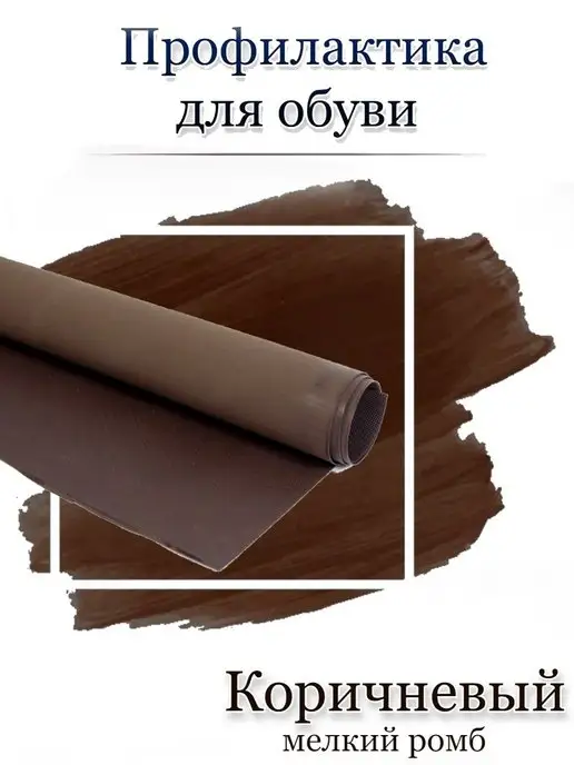 Подошва профилактика для кукольной и летней обуви, коричневый
