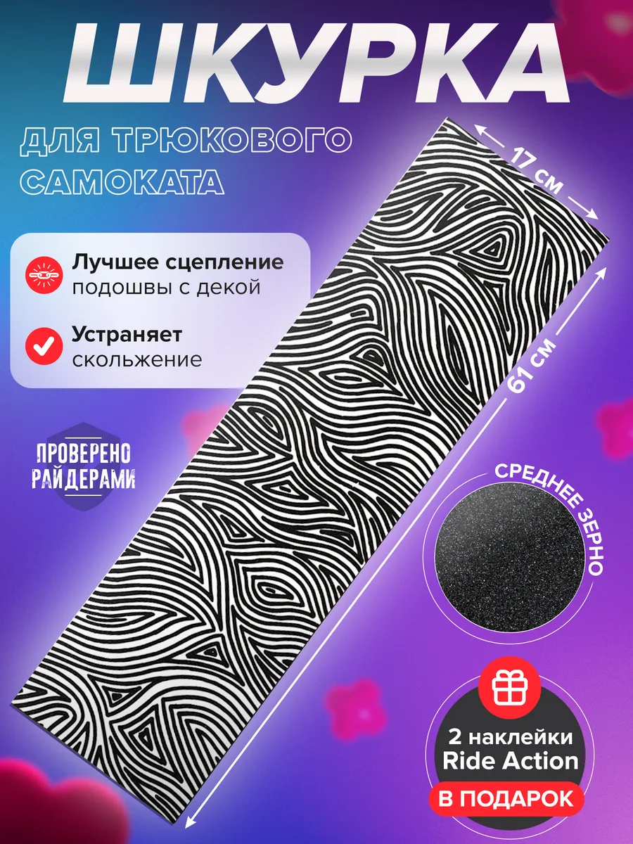 Шкурка для самоката PB STRIPES