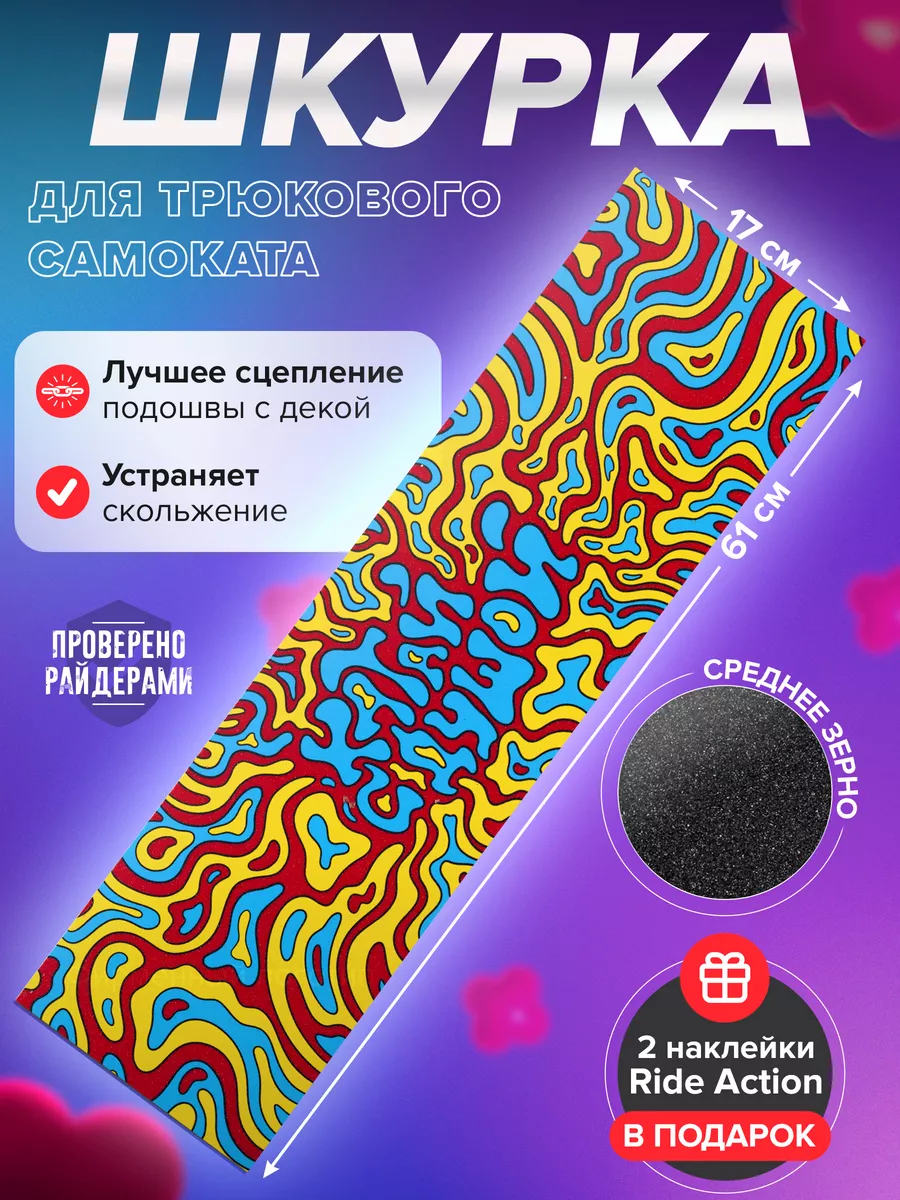 Шкурка для самоката КСД VIBE...